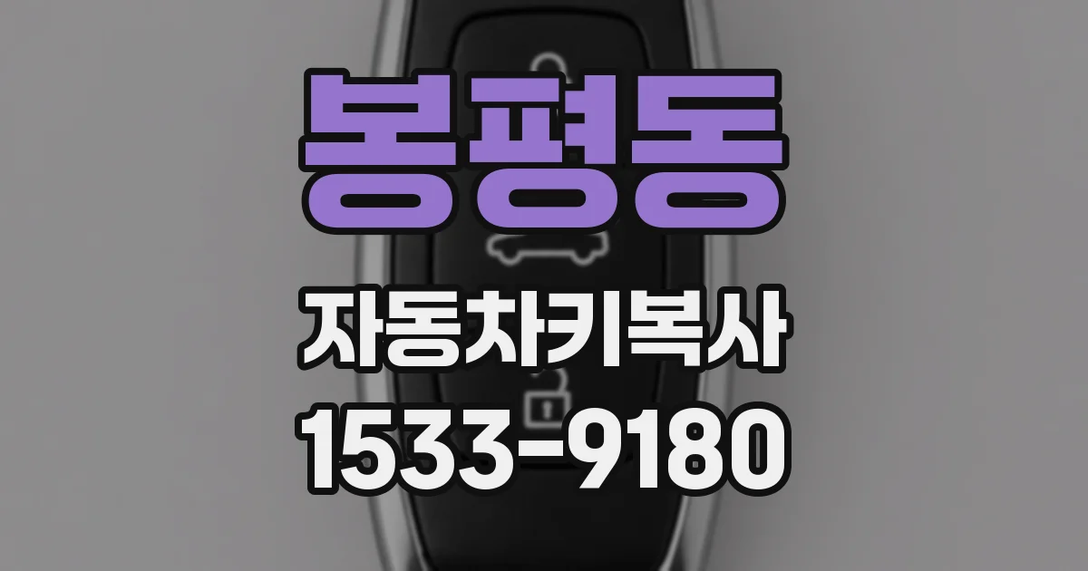 봉평동 자동차키복사