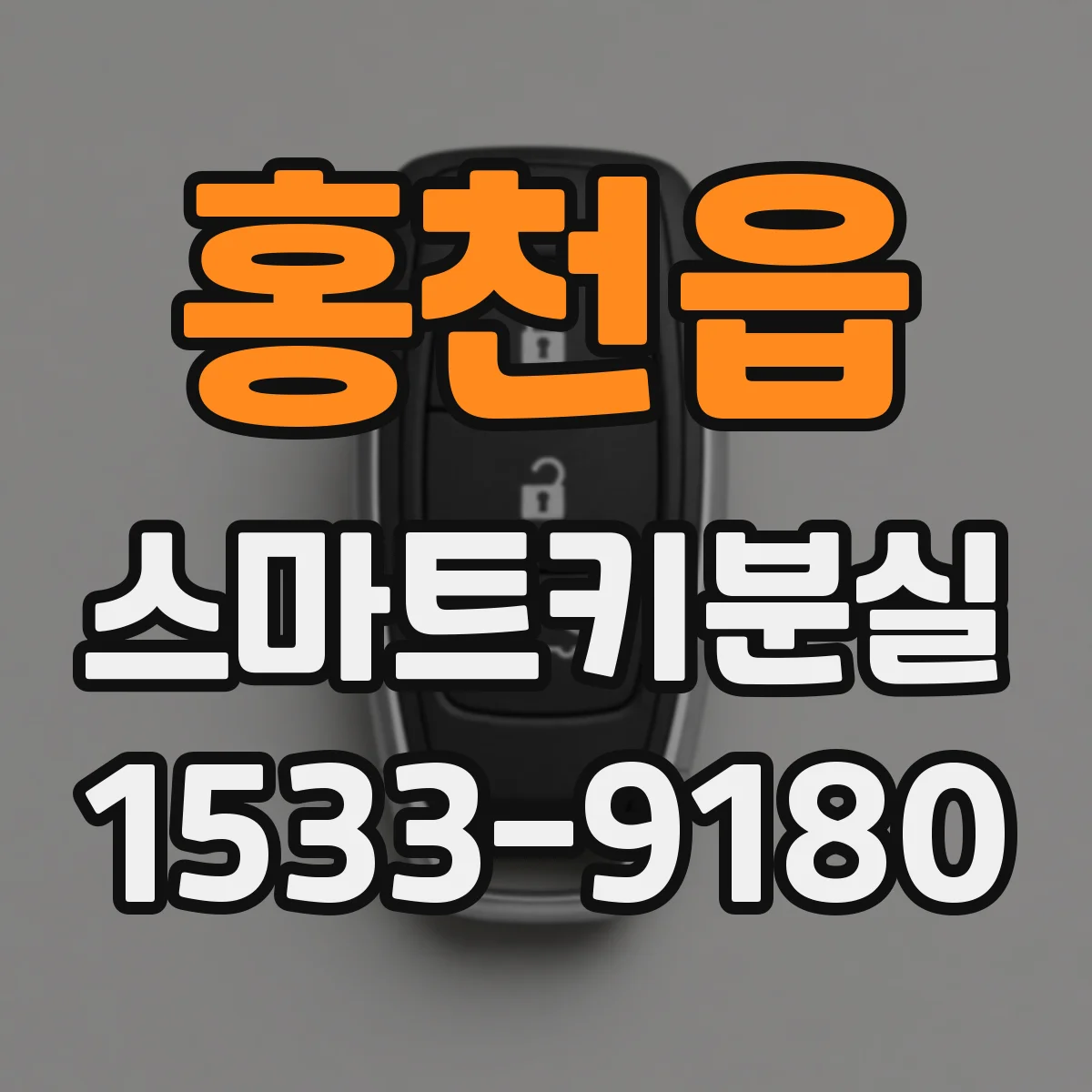 홍천읍 스마트키분실