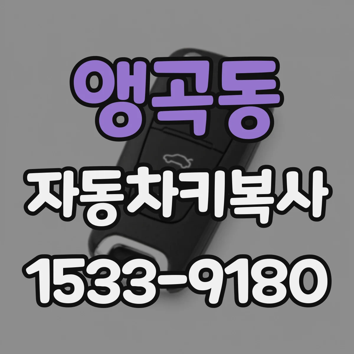 앵곡동 자동차키복사