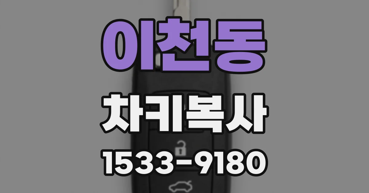 이천동 차키복사