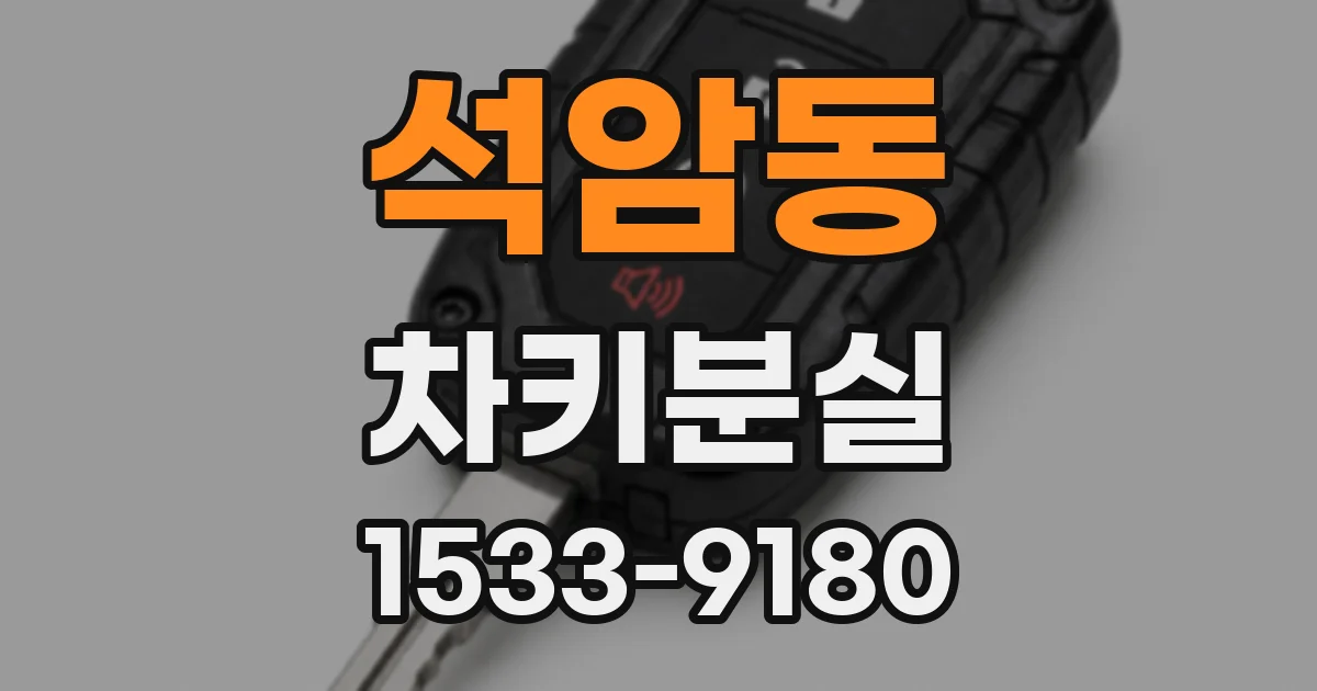 석암동 차키분실