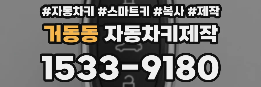 거동동 자동차키제작