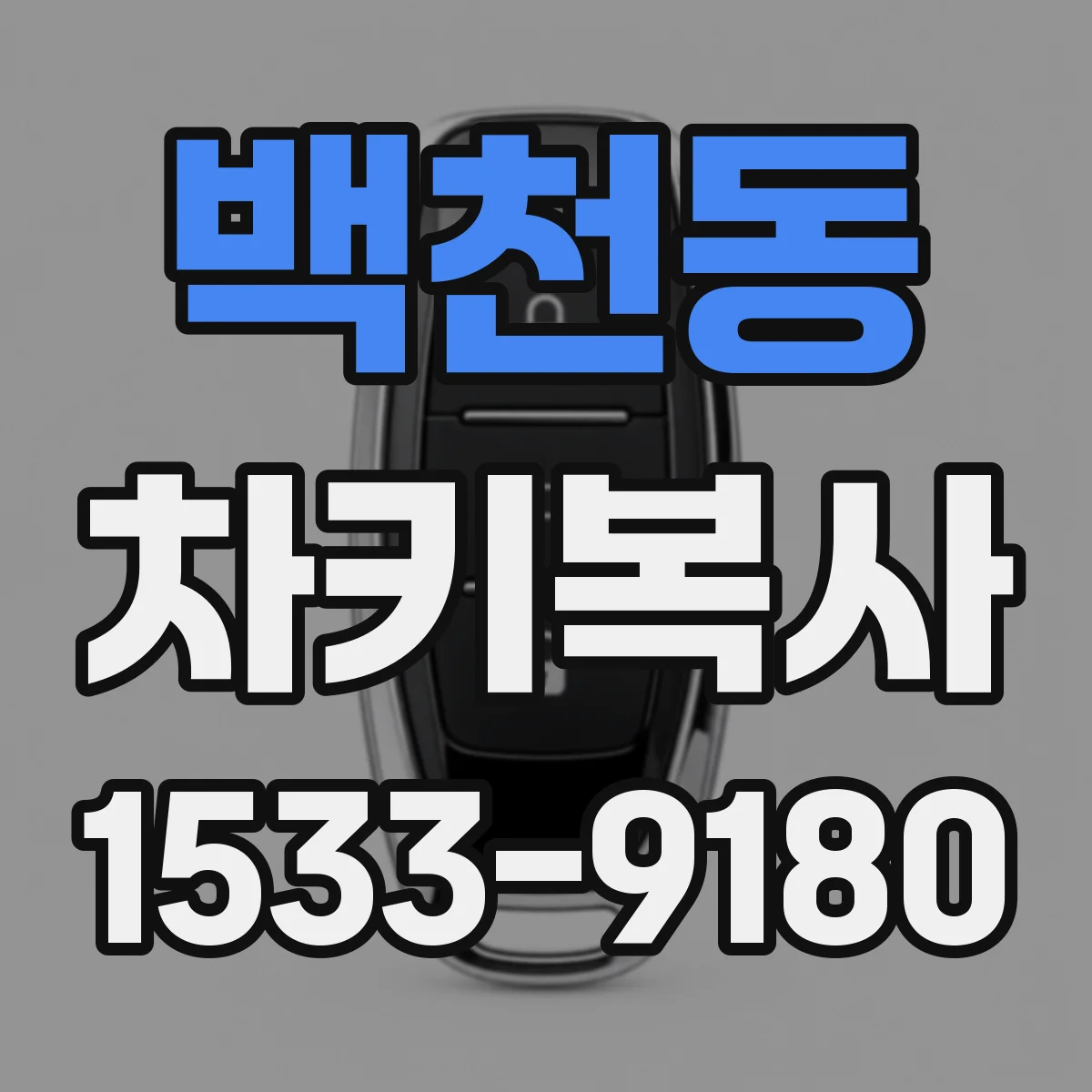 백천동 차키복사