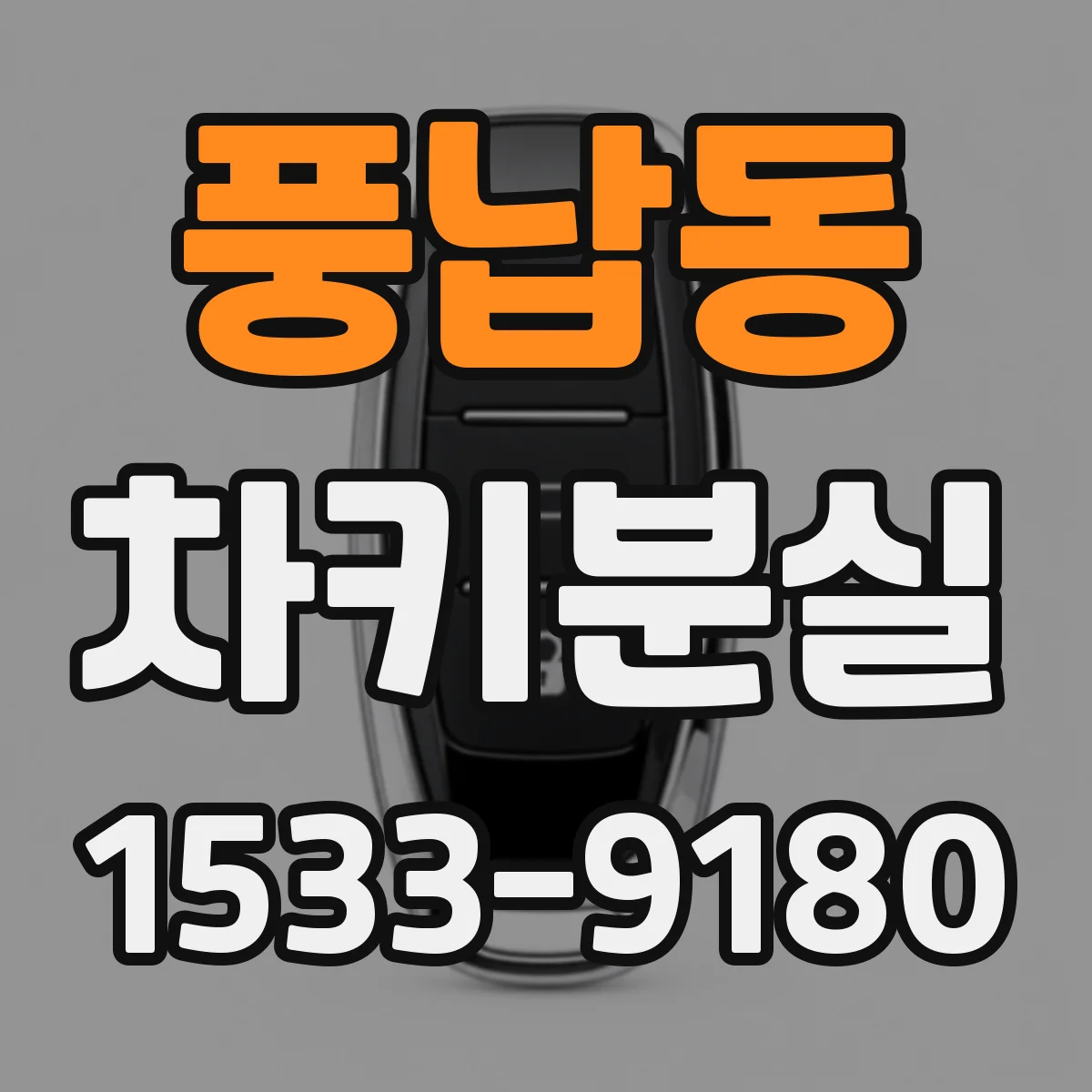 풍납동 차키분실