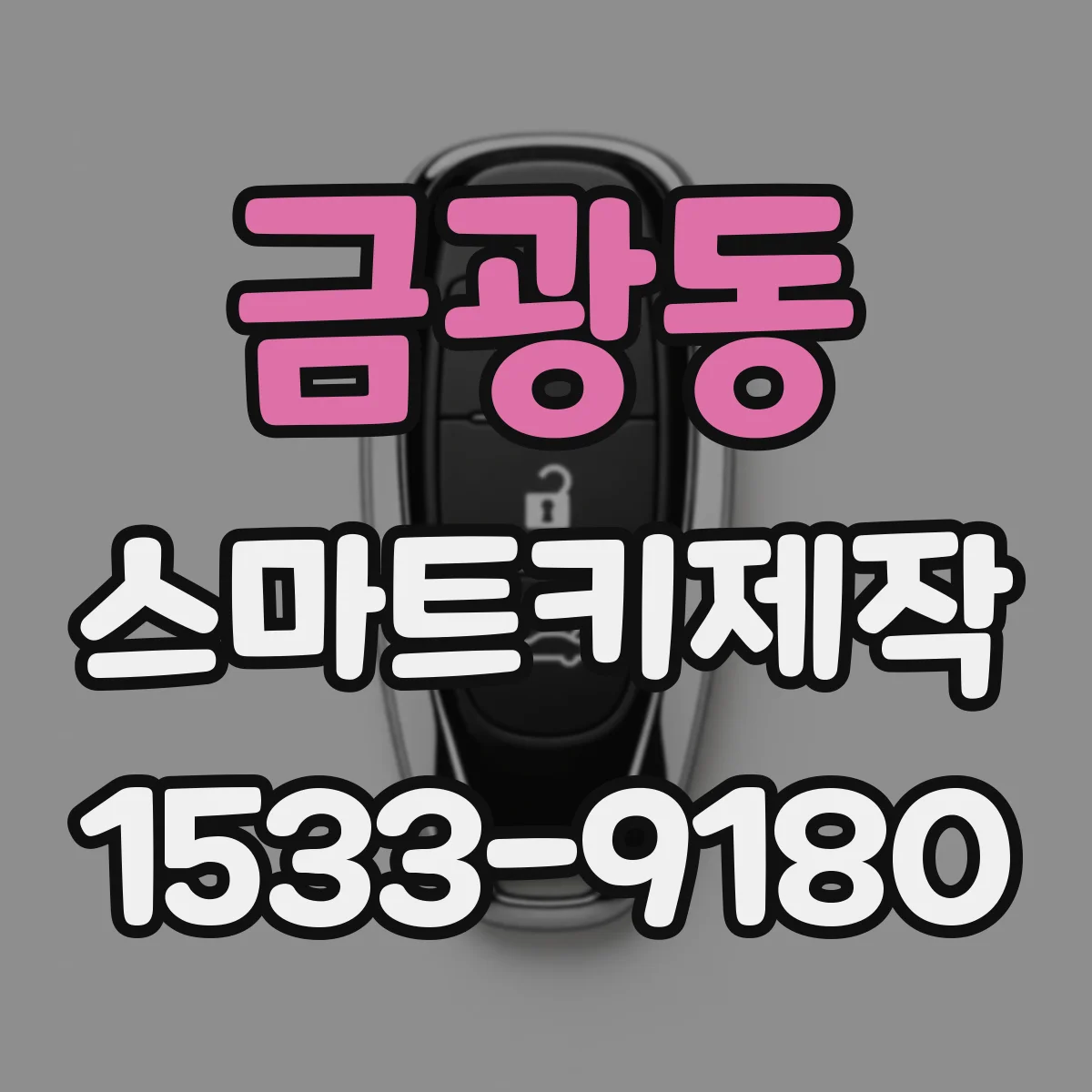 금광동 스마트키제작