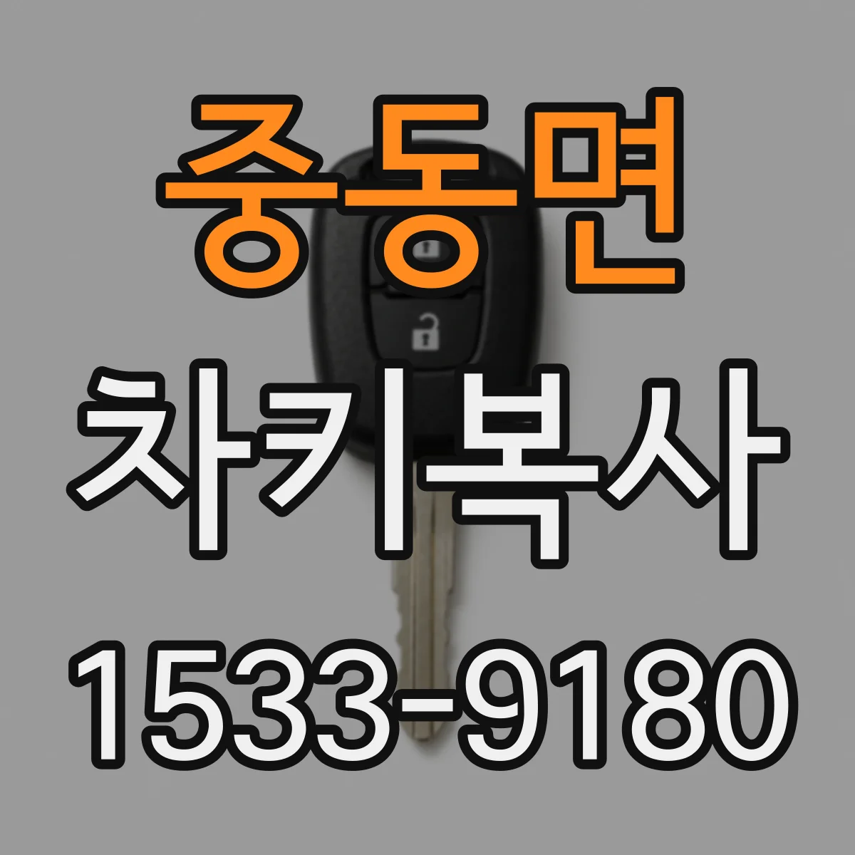 중동면 차키복사