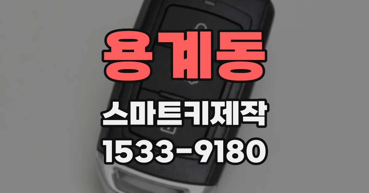 용계동 스마트키제작