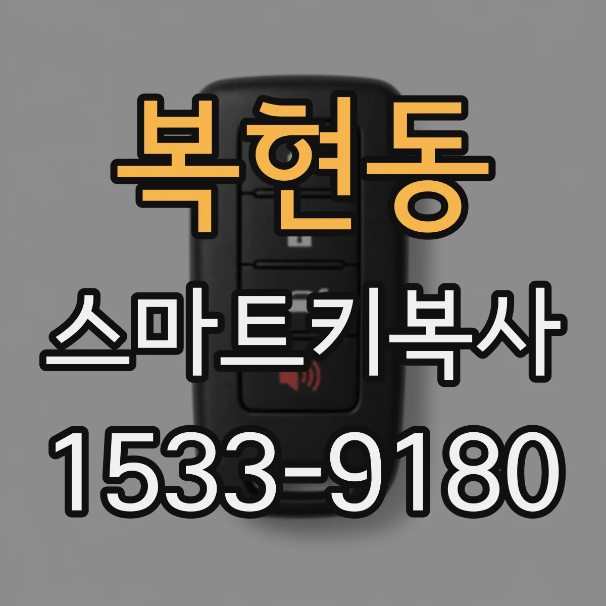 복현동 스마트키복사