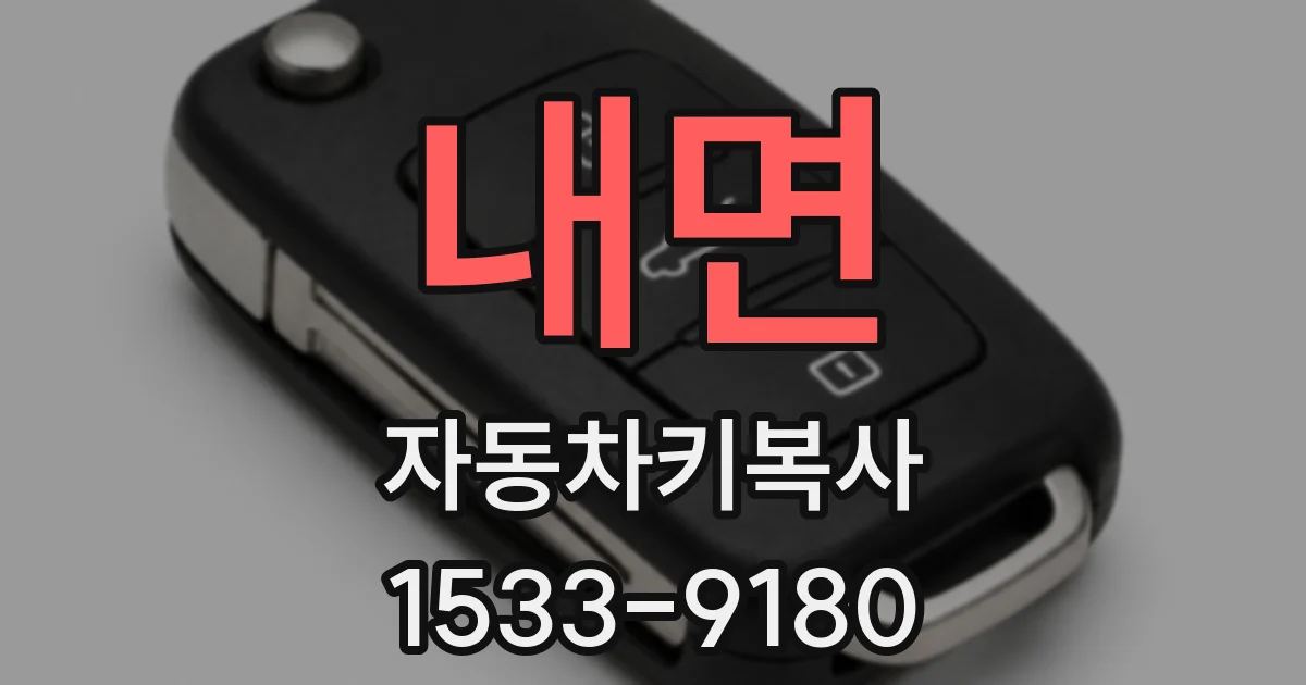내면 자동차키복사