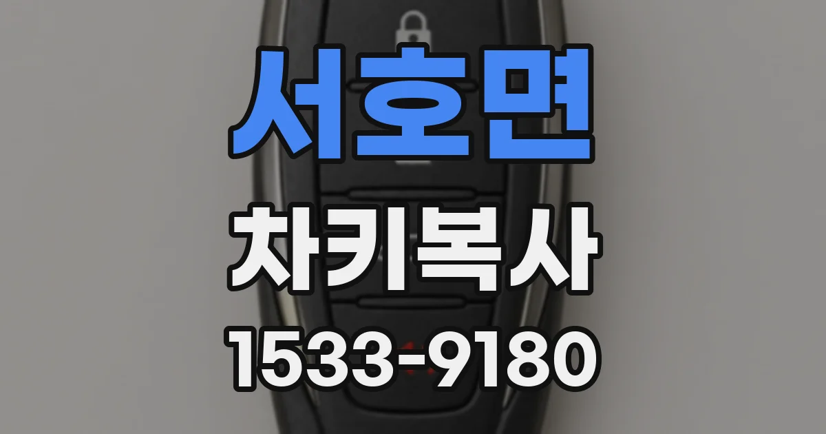서호면 차키복사