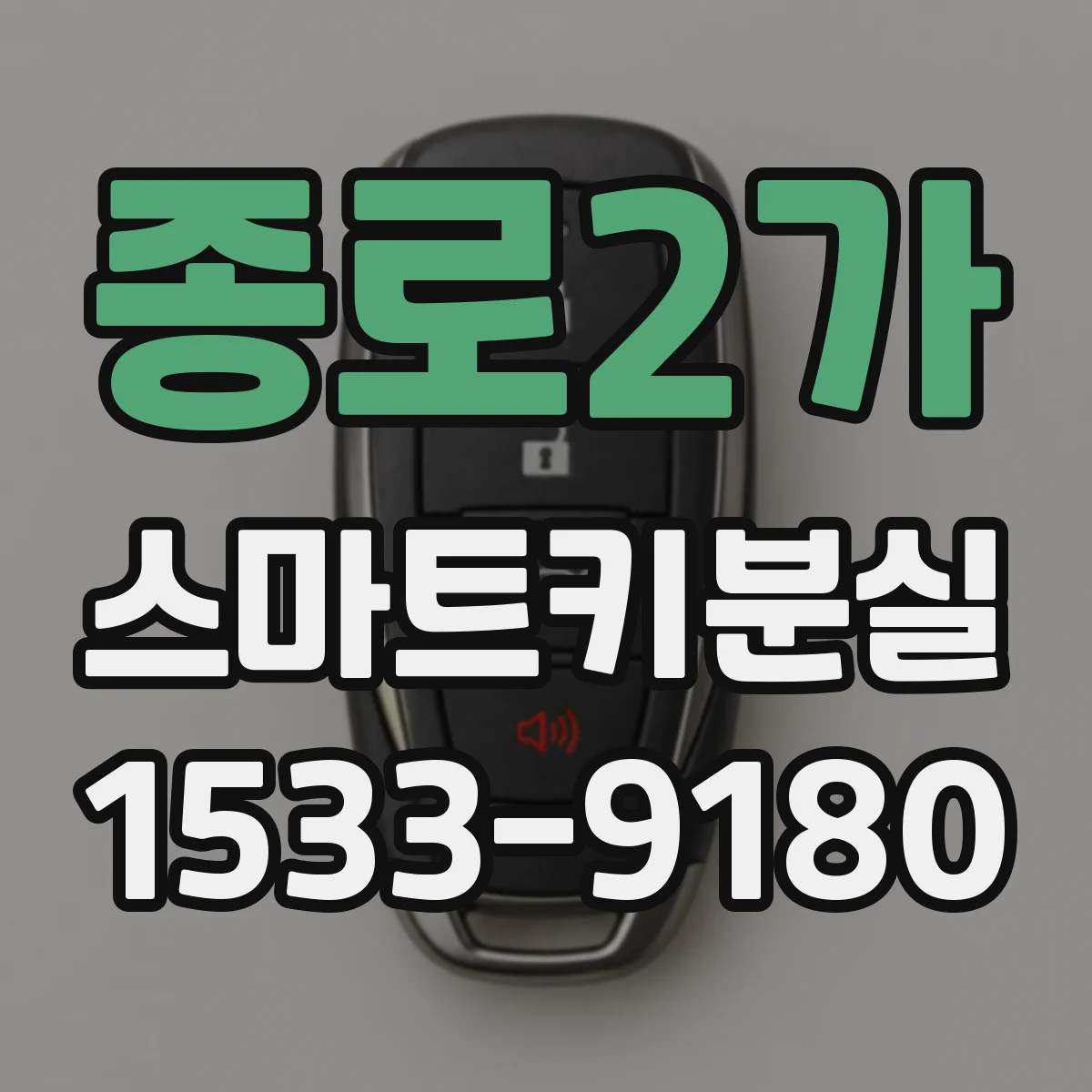 종로2가 스마트키분실