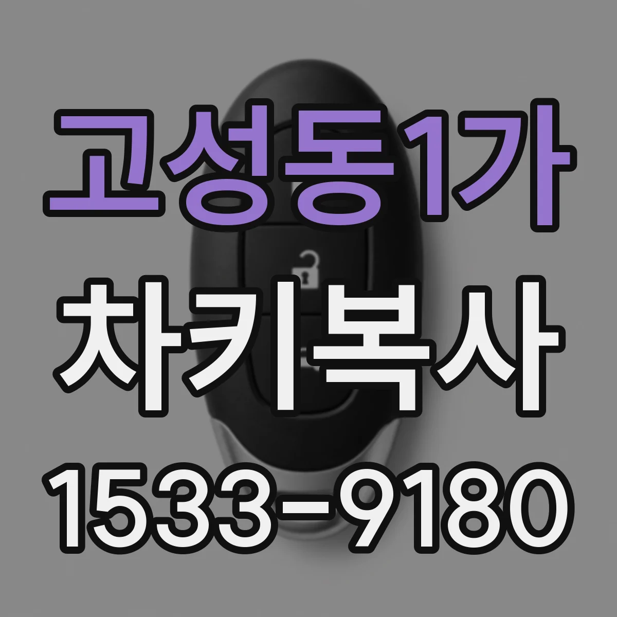 고성동1가 차키복사
