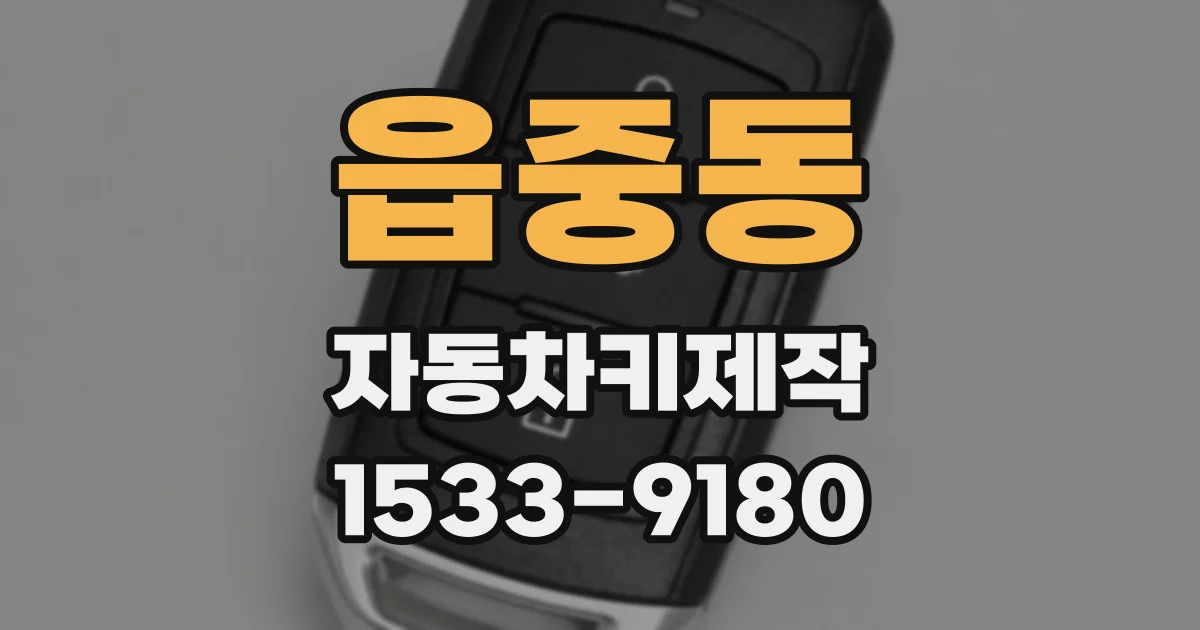 읍중동 자동차키제작