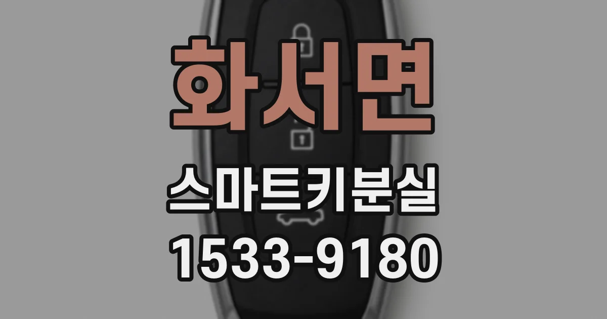 화서면 스마트키분실