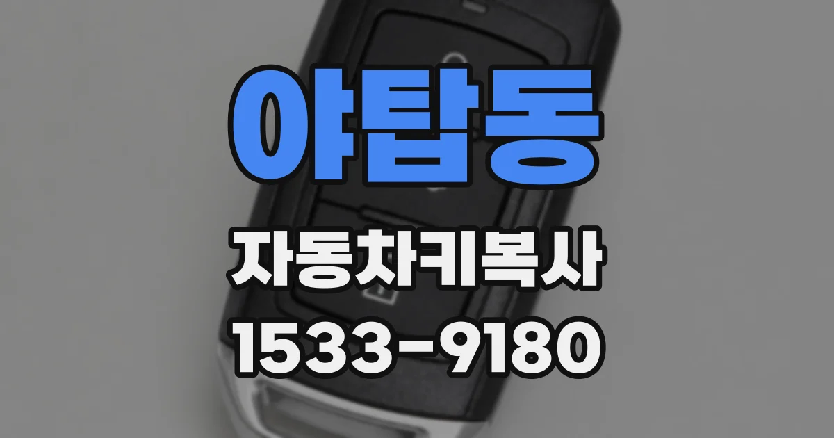 야탑동 자동차키복사