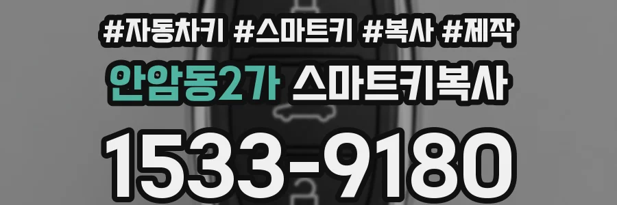 안암동2가 스마트키복사