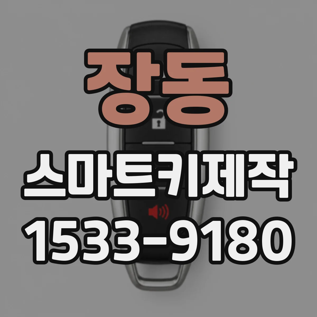 장동 스마트키제작