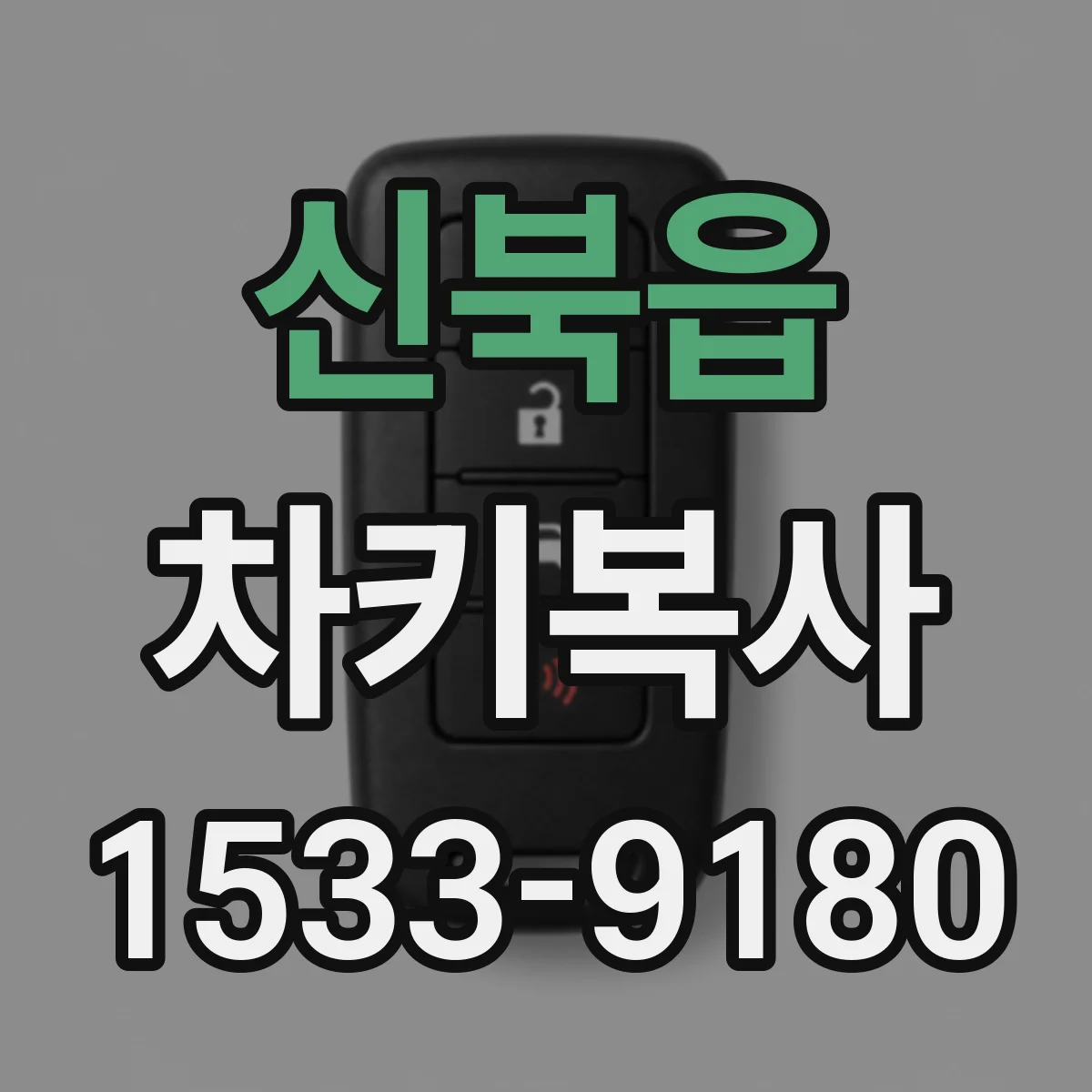 신북읍 차키복사