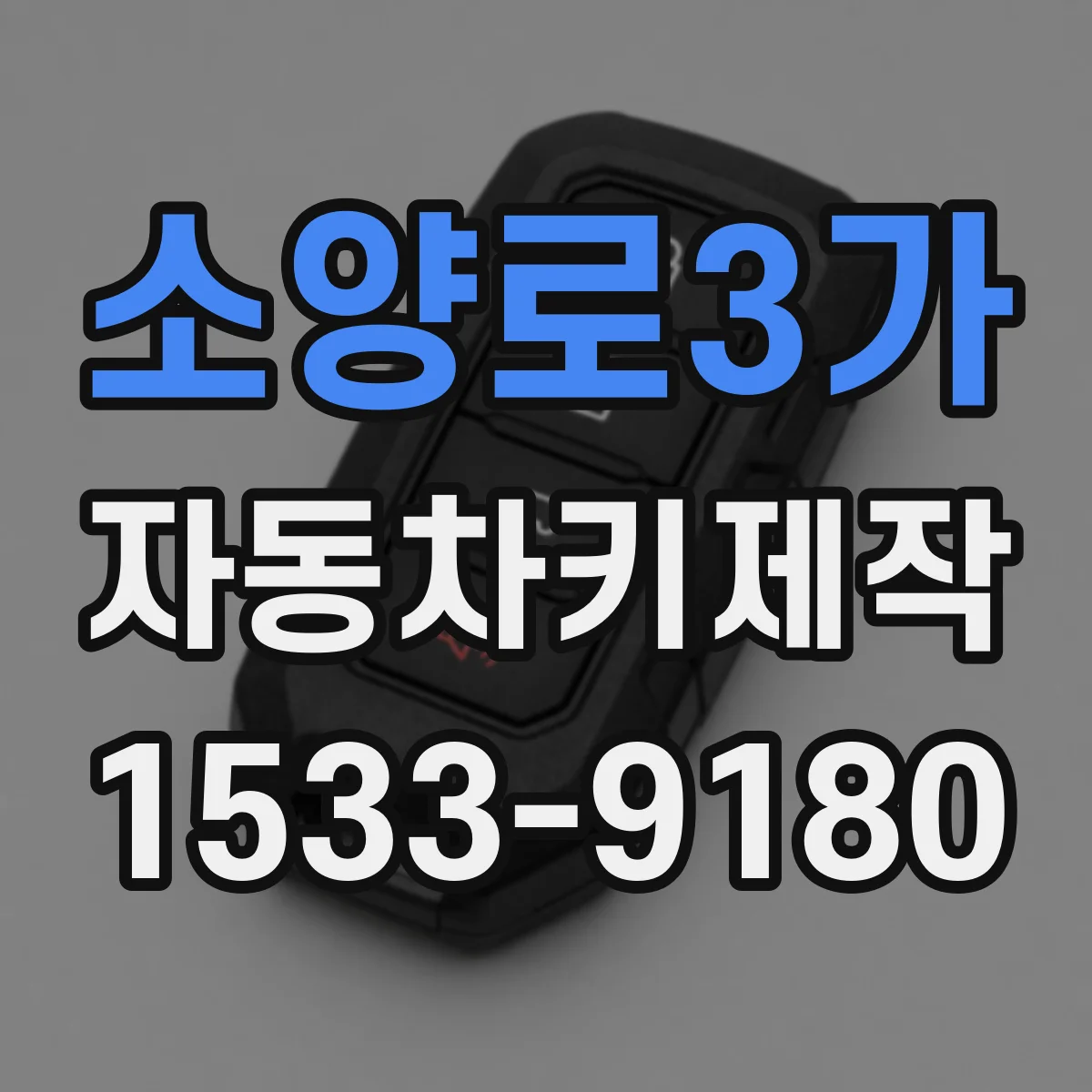 소양로3가 자동차키제작