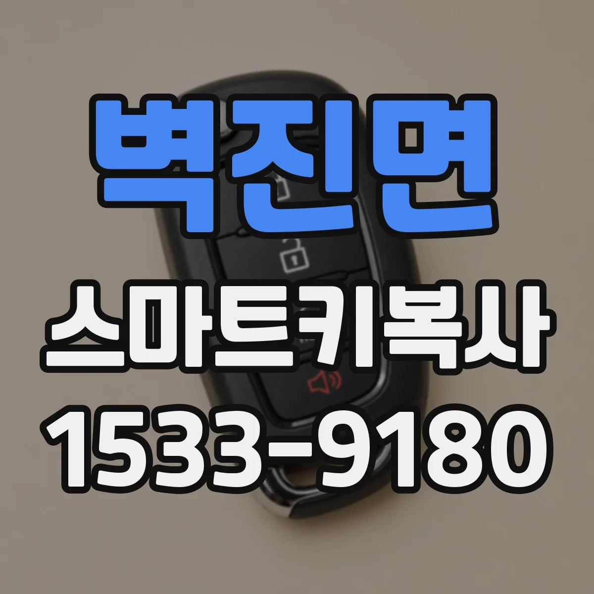 벽진면 스마트키복사