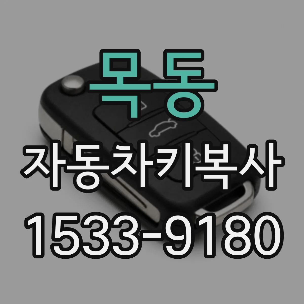 목동 자동차키복사