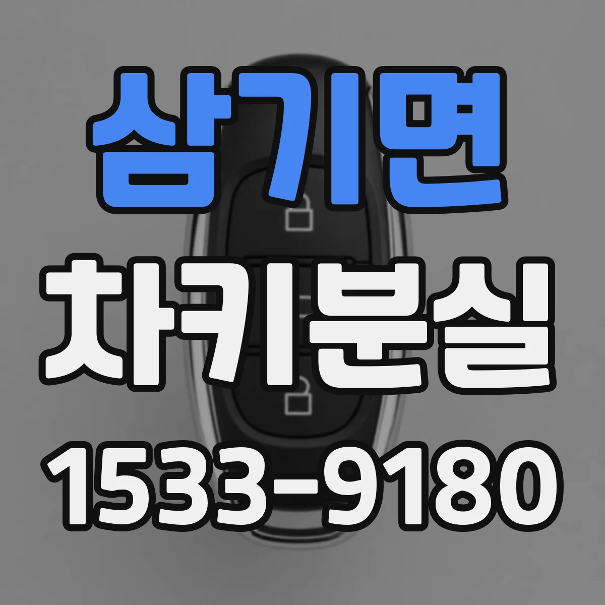 삼기면 차키분실