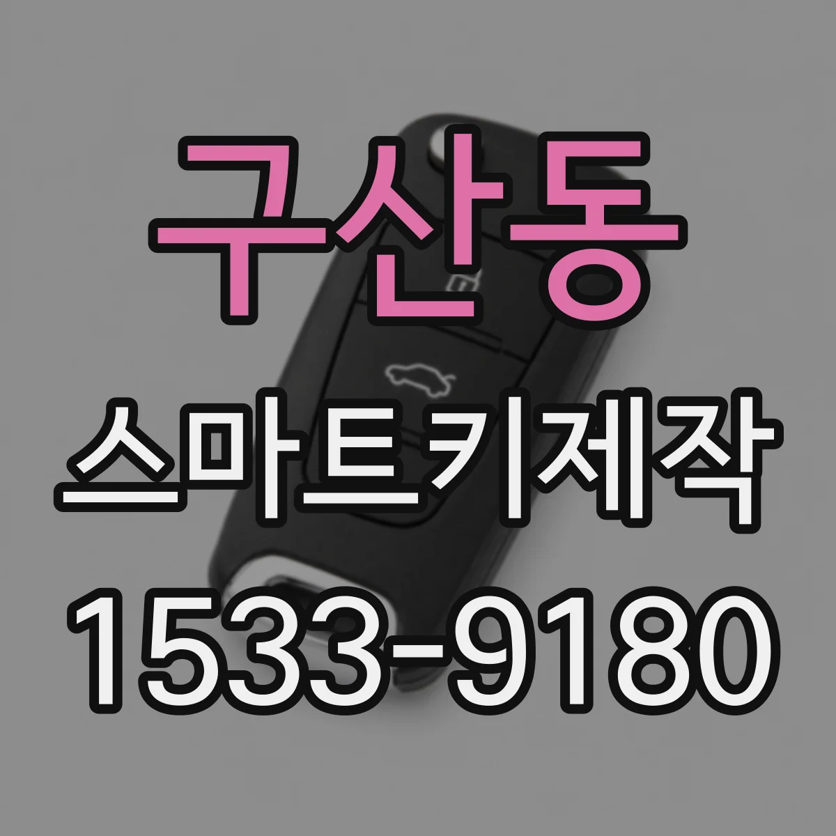구산동 스마트키제작