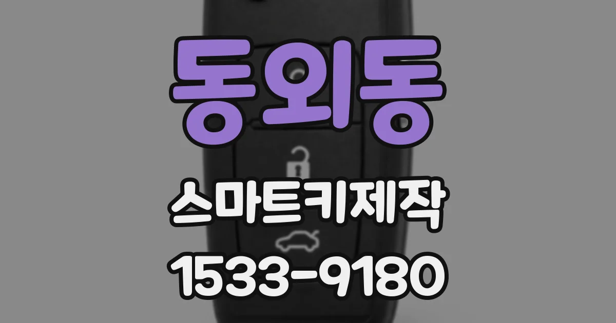 동외동 스마트키제작