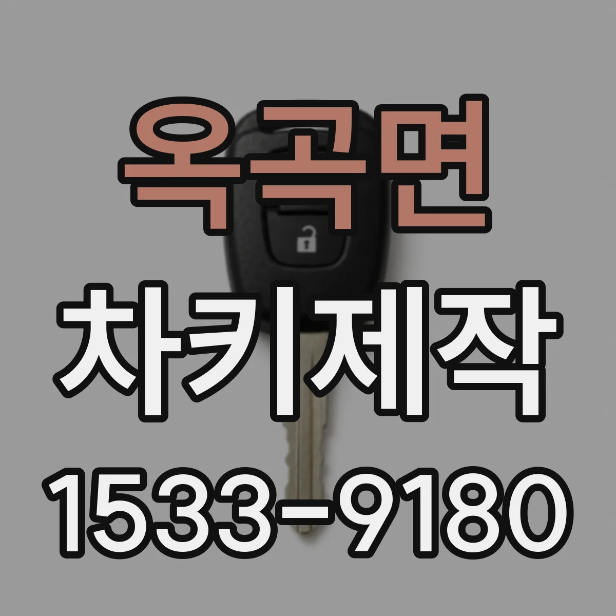 옥곡면 차키제작