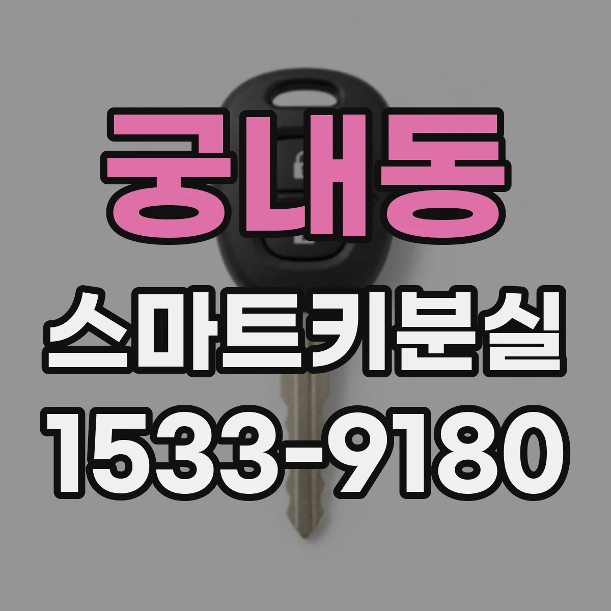 궁내동 스마트키분실