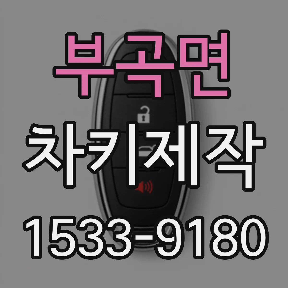 부곡면 차키제작