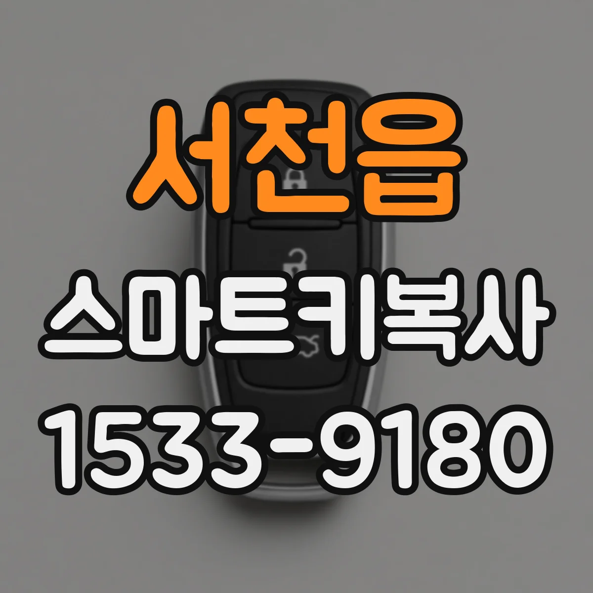 서천읍 스마트키복사