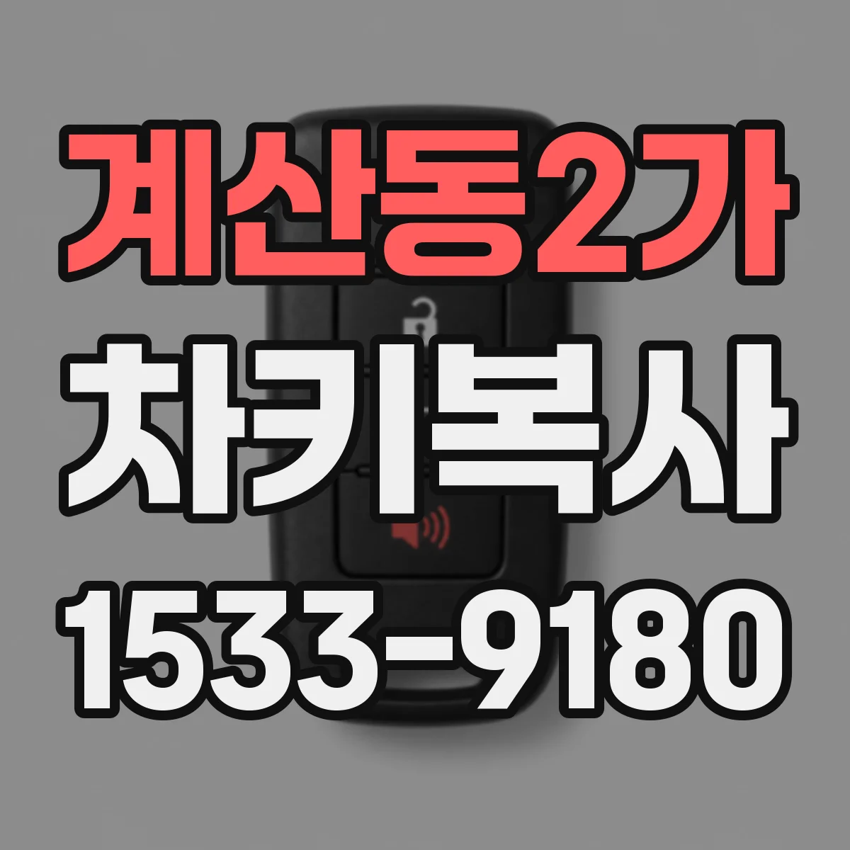 계산동2가 차키복사