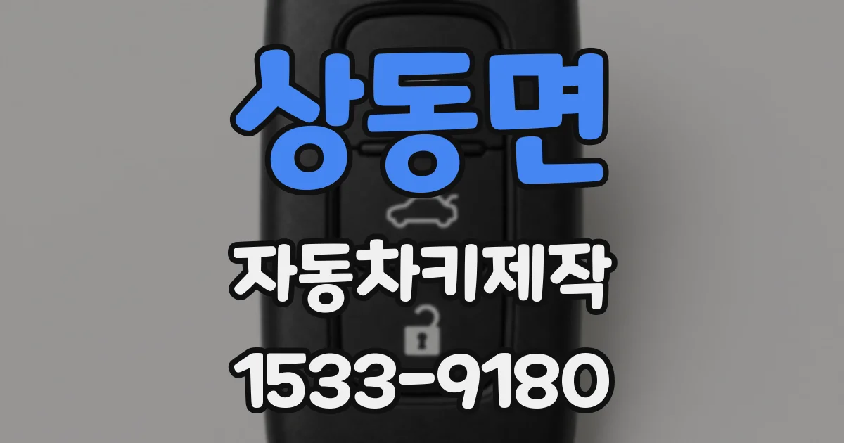 상동면 자동차키제작