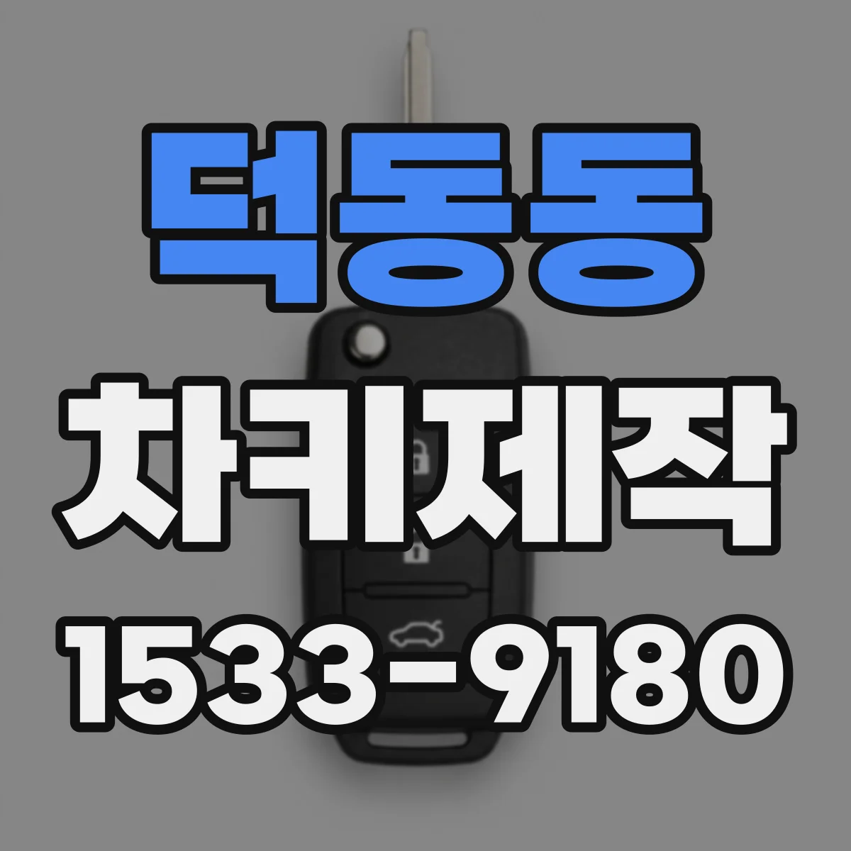 덕동동 차키제작