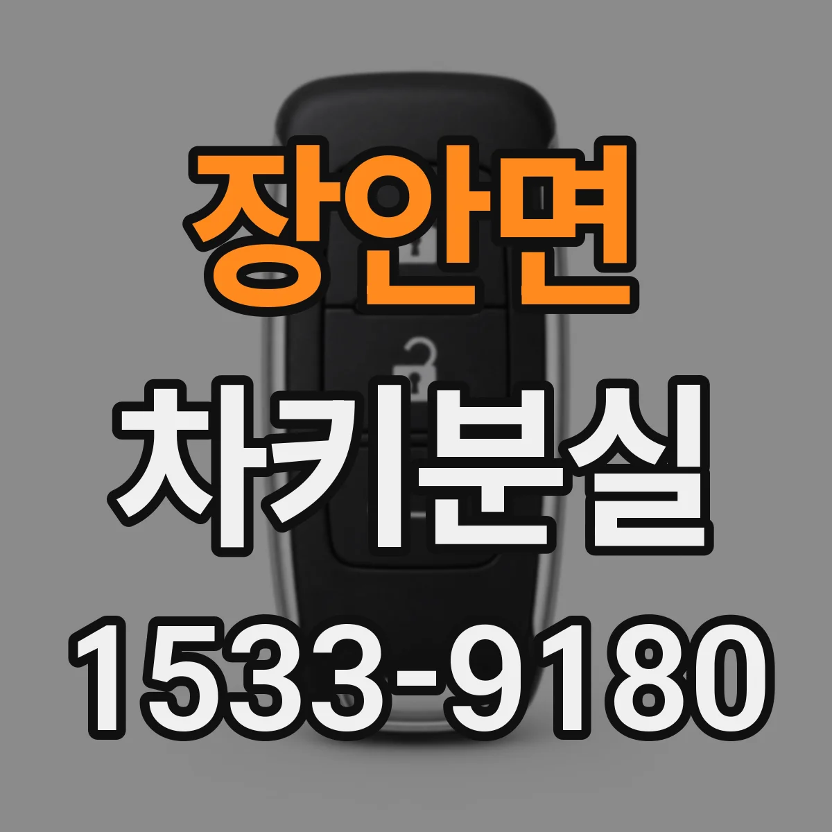 장안면 차키분실