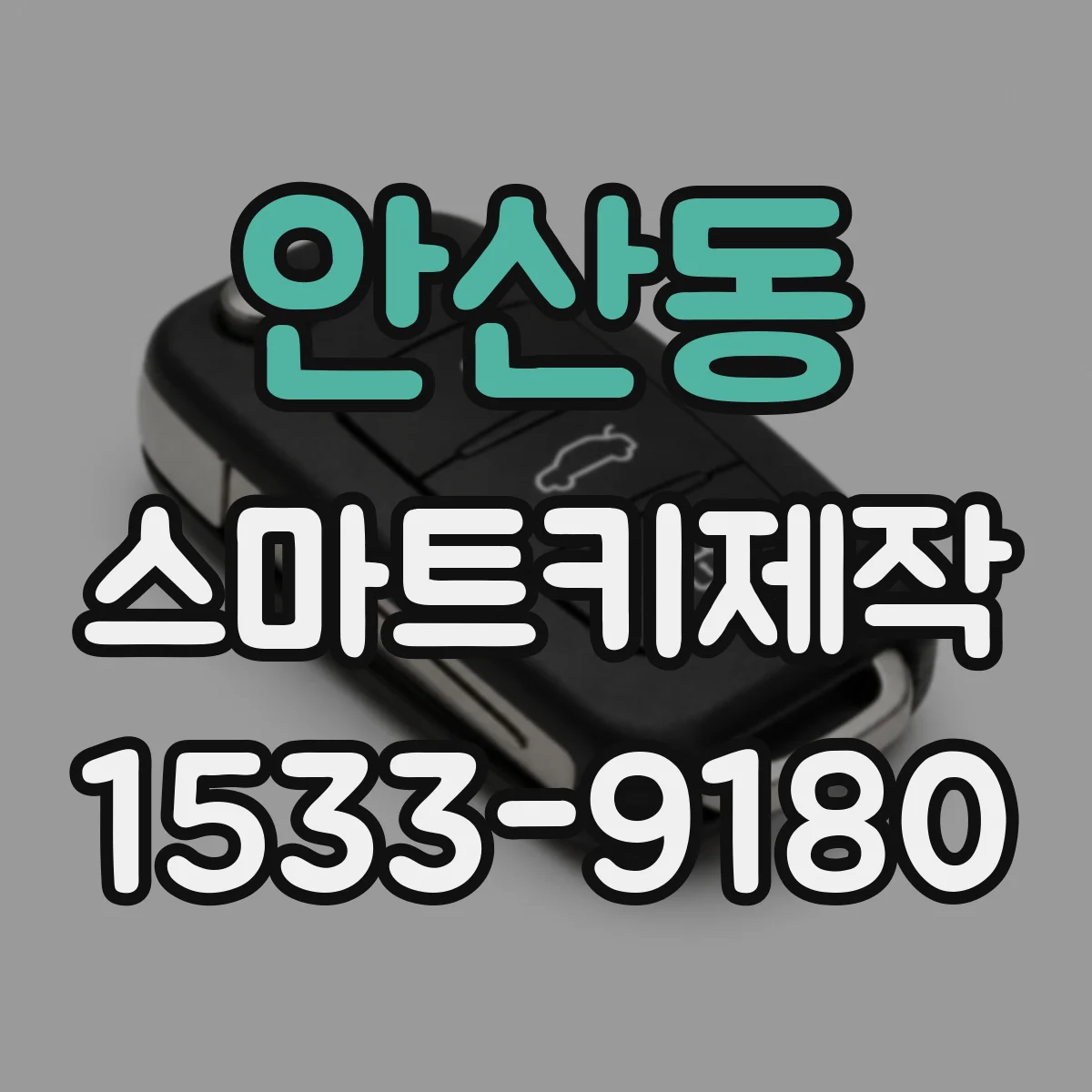 안산동 스마트키제작