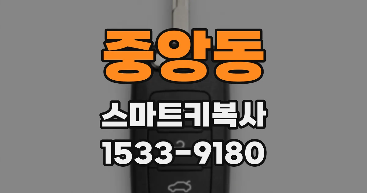 중앙동 스마트키복사