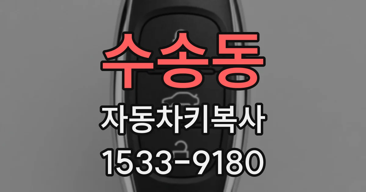수송동 자동차키복사
