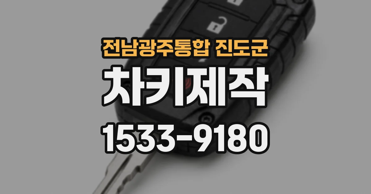 전남광주통합 진도군 차키제작