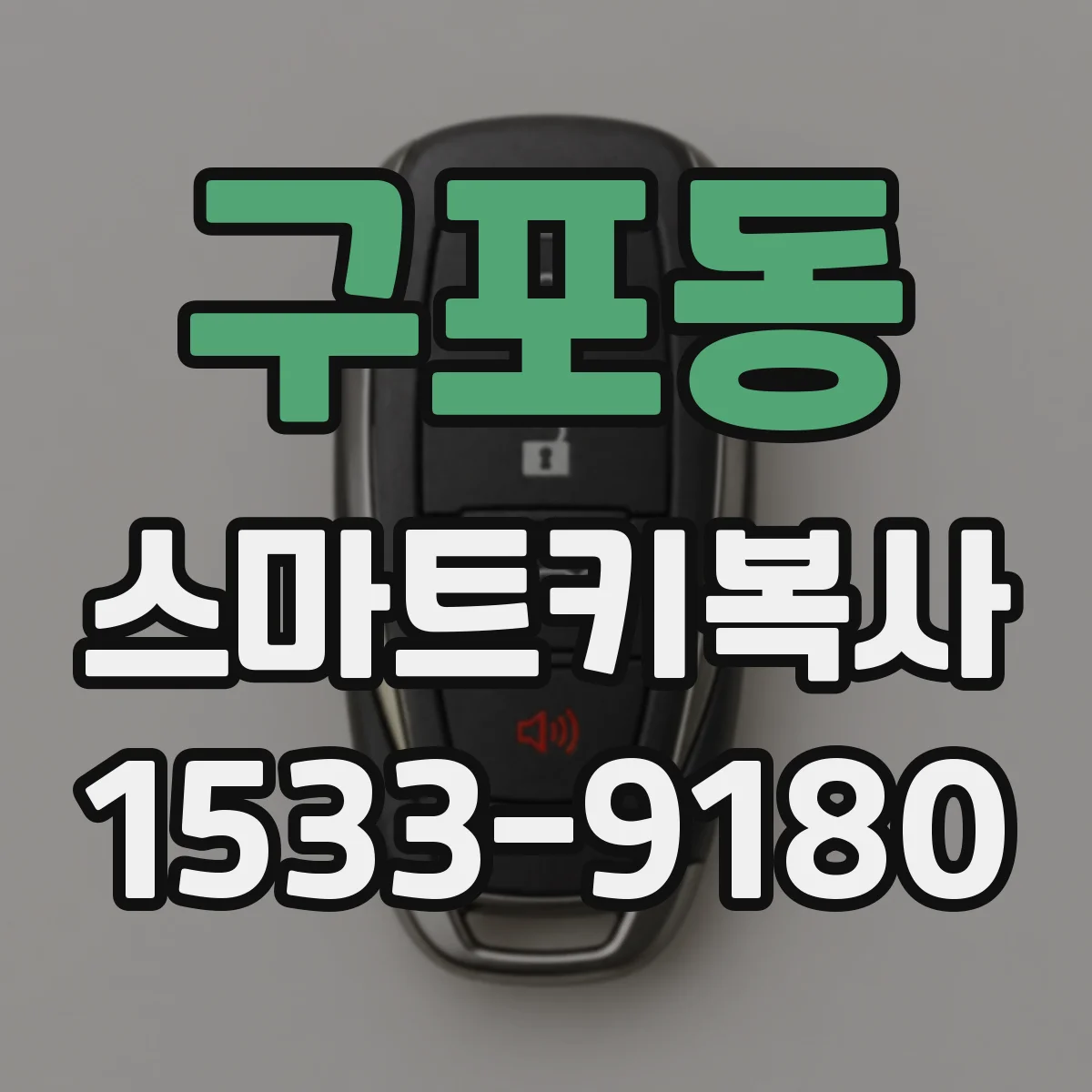 구포동 스마트키복사