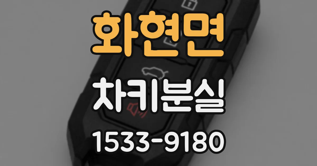 화현면 차키분실