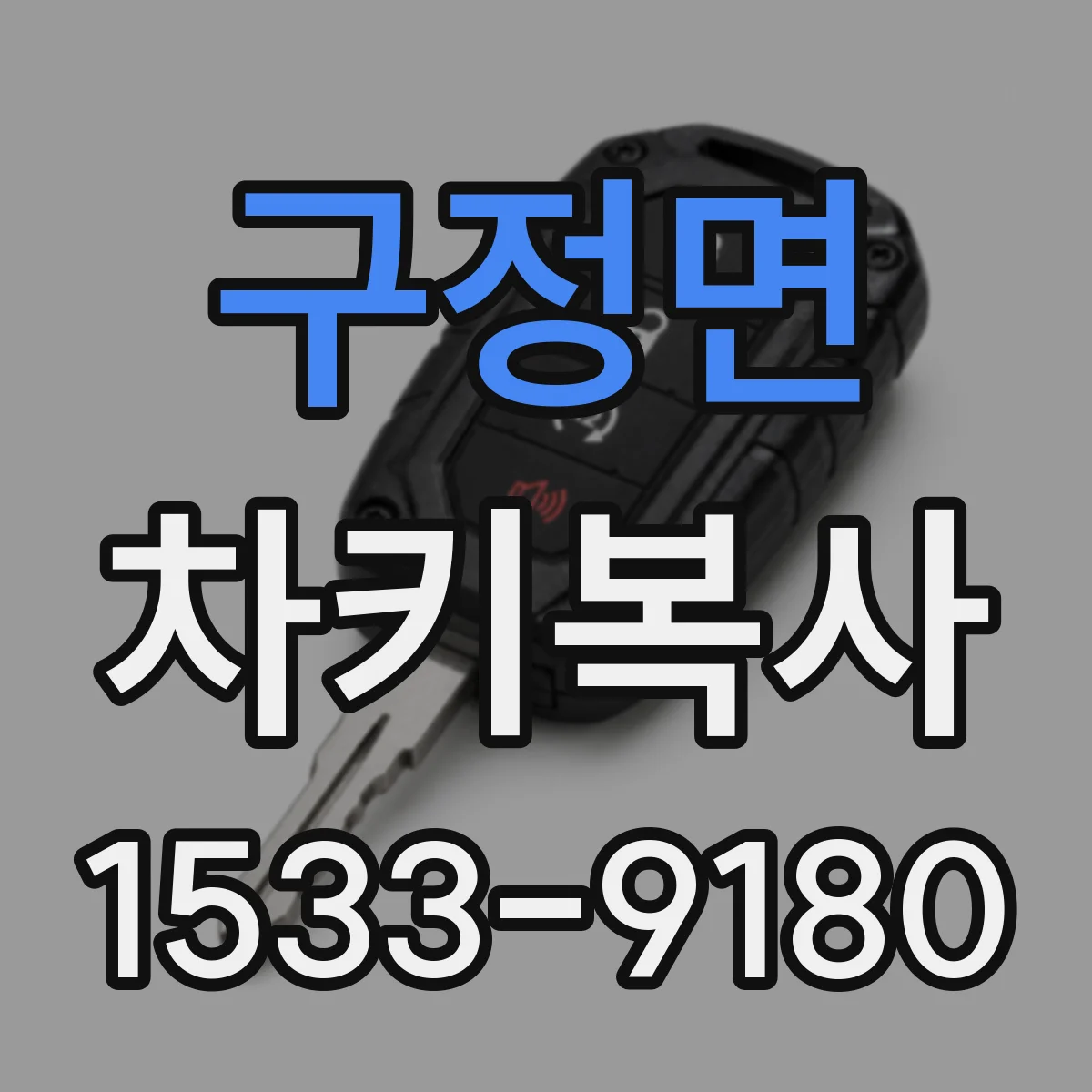 구정면 차키복사