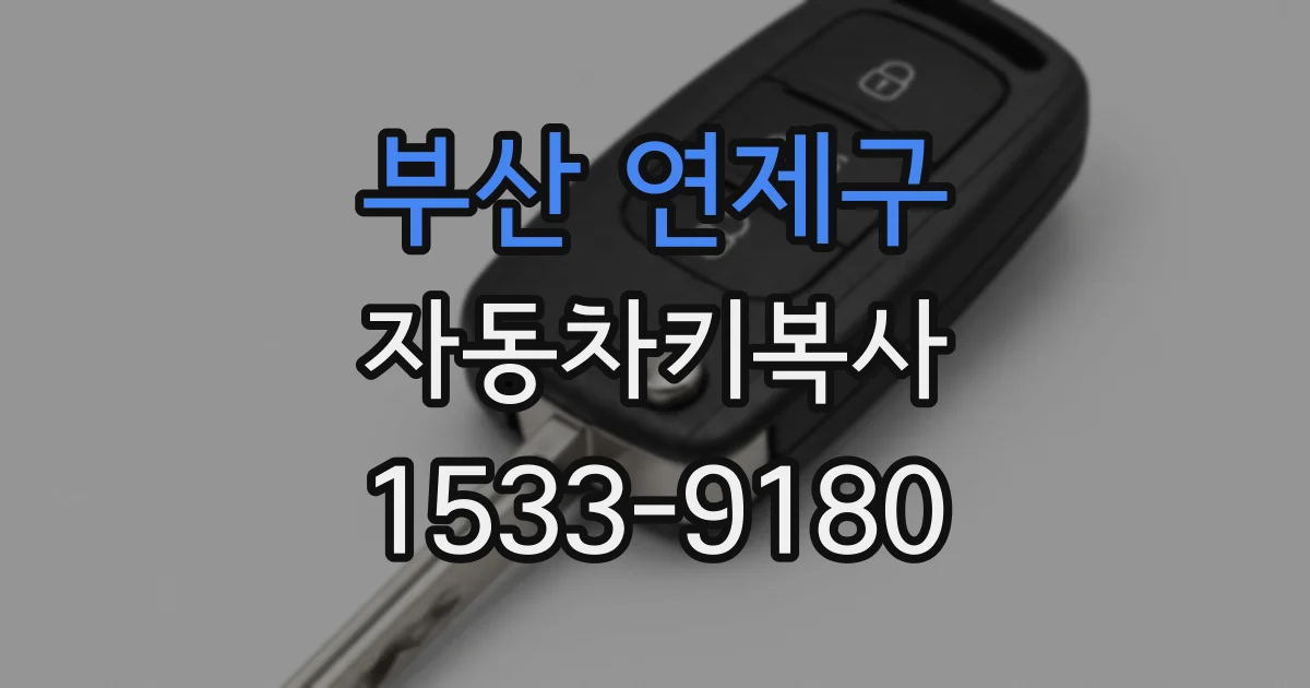 부산 연제구 자동차키복사