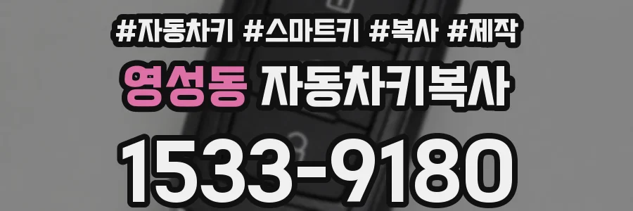 영성동 자동차키복사