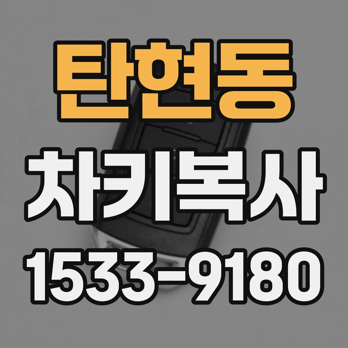 탄현동 차키복사