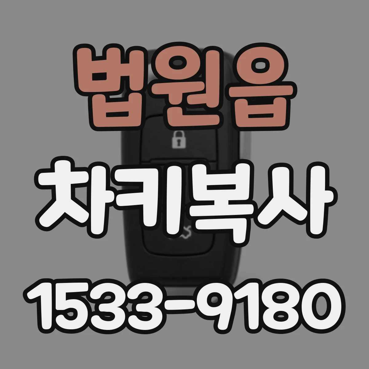 법원읍 차키복사