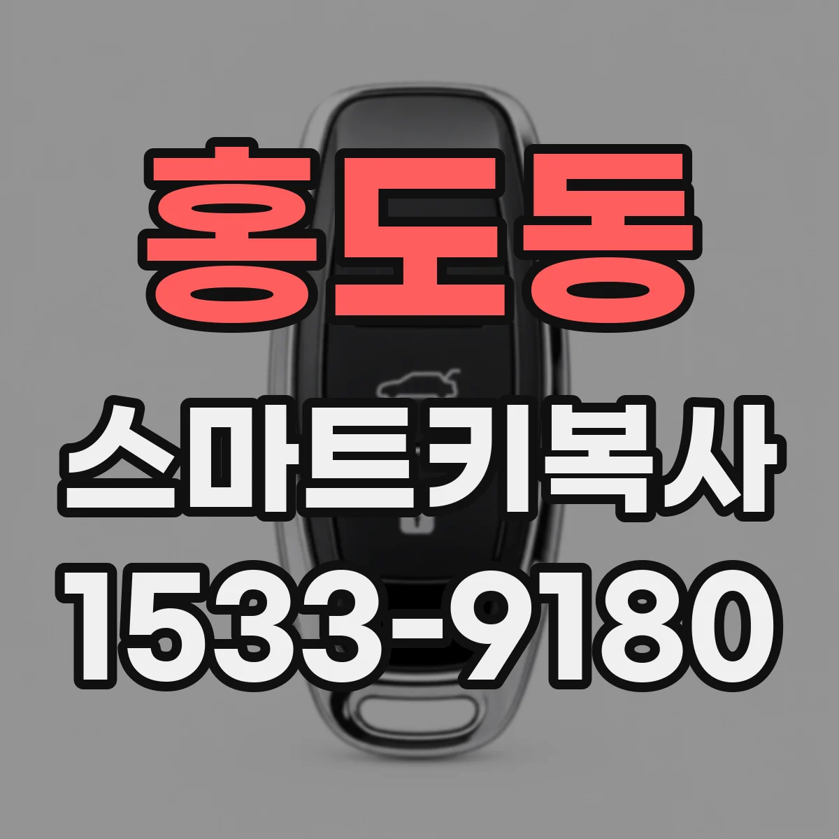 홍도동 스마트키복사