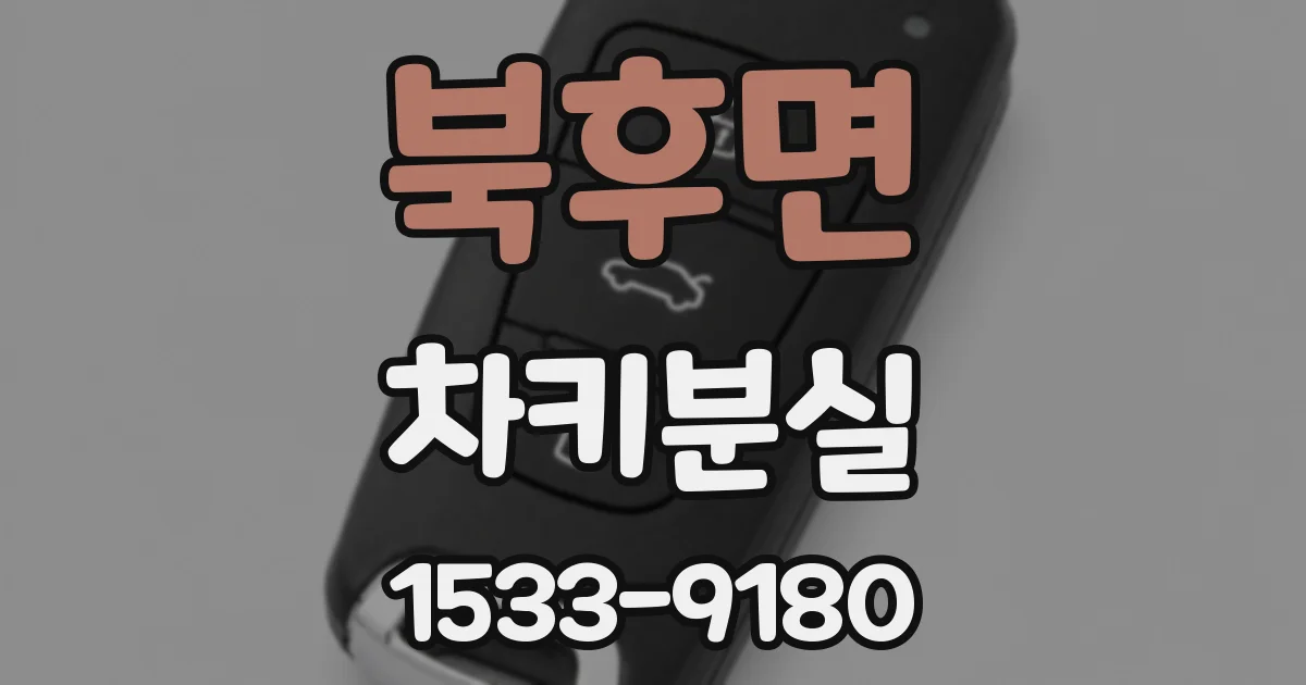 북후면 차키분실