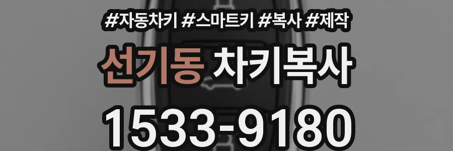선기동 차키복사